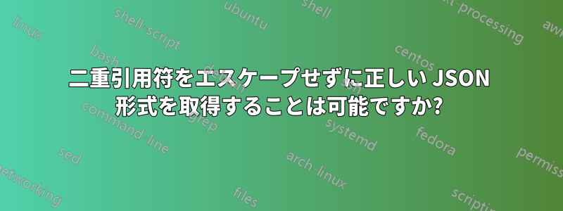 二重引用符をエスケープせずに正しい JSON 形式を取得することは可能ですか?
