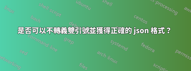 是否可以不轉義雙引號並獲得正確的 json 格式？