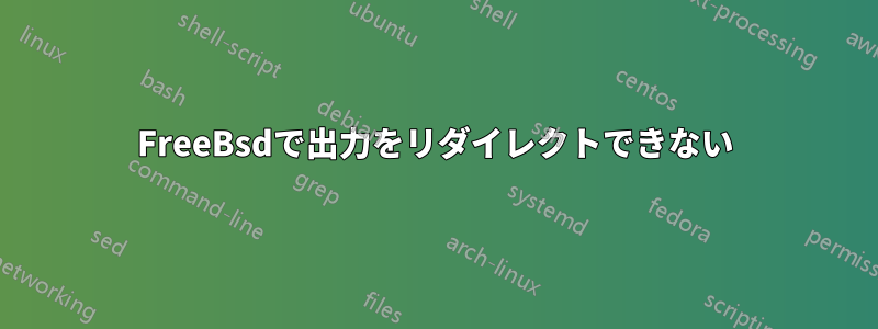 FreeBsdで出力をリダイレクトできない