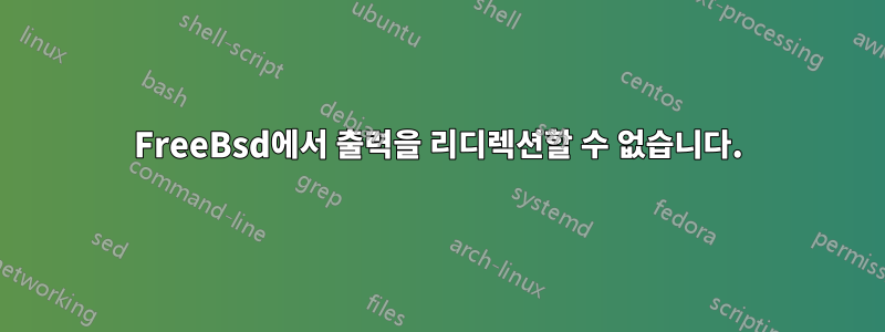 FreeBsd에서 출력을 리디렉션할 수 없습니다.