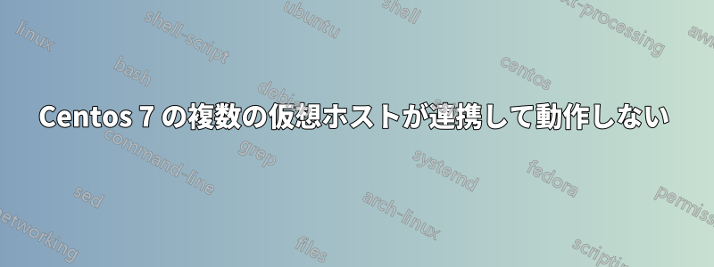 Centos 7 の複数の仮想ホストが連携して動作しない