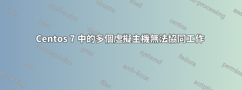 Centos 7 中的多個虛擬主機無法協同工作