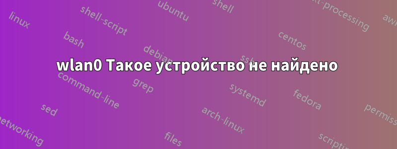 wlan0 Такое устройство не найдено