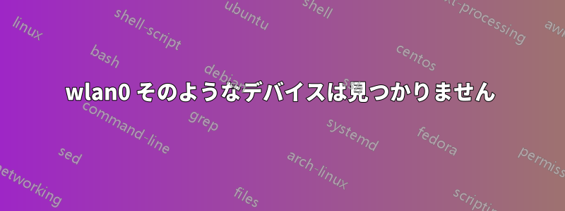 wlan0 そのようなデバイスは見つかりません