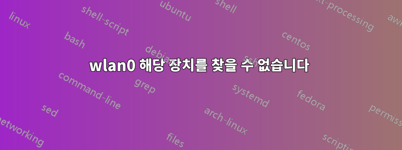 wlan0 해당 장치를 찾을 수 없습니다