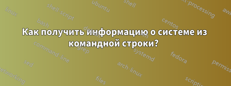 Как получить информацию о системе из командной строки? 