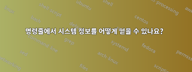 명령줄에서 시스템 정보를 어떻게 얻을 수 있나요? 
