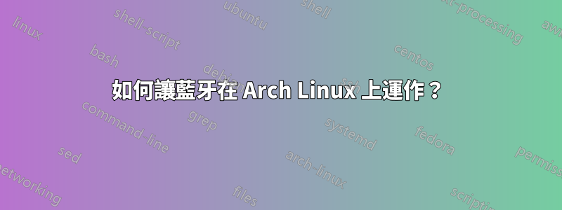 如何讓藍牙在 Arch Linux 上運作？