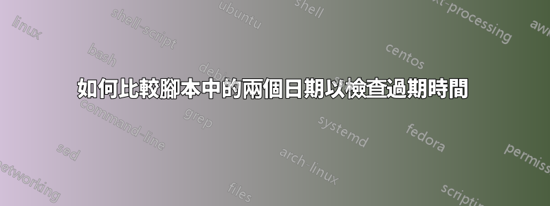如何比較腳本中的兩個日期以檢查過期時間