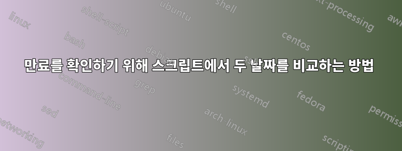 만료를 확인하기 위해 스크립트에서 두 날짜를 비교하는 방법