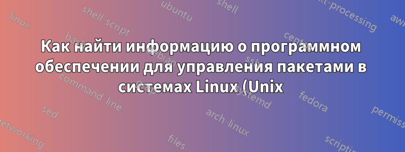 Как найти информацию о программном обеспечении для управления пакетами в системах Linux (Unix), в частности в облаке?