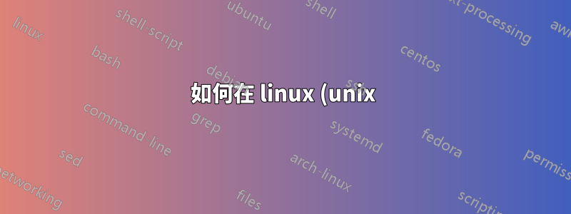 如何在 linux (unix) 系統中,特別是在雲端中找到有關套件管理軟體的資訊?