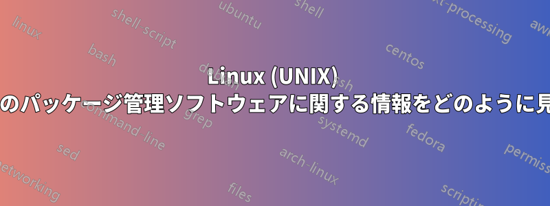Linux (UNIX) システム、特にクラウド内のパッケージ管理ソフトウェアに関する情報をどのように見つけることができますか?