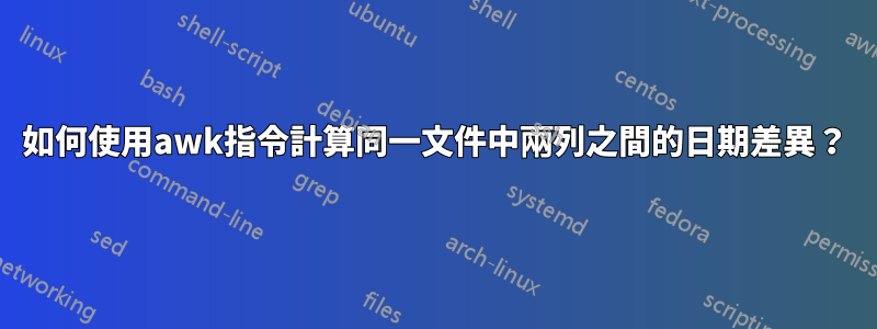 如何使用awk指令計算同一文件中兩列之間的日期差異？