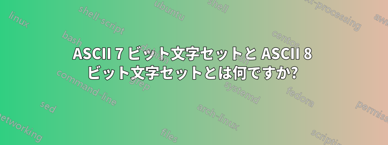 ASCII 7 ビット文字セットと ASCII 8 ビット文字セットとは何ですか?