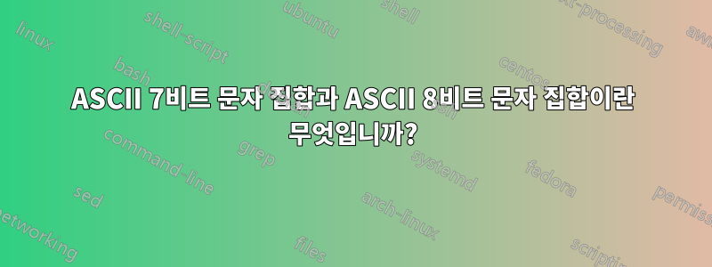 ASCII 7비트 문자 집합과 ASCII 8비트 문자 집합이란 무엇입니까?