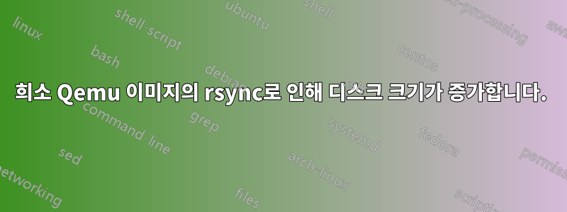 희소 Qemu 이미지의 rsync로 인해 디스크 크기가 증가합니다.