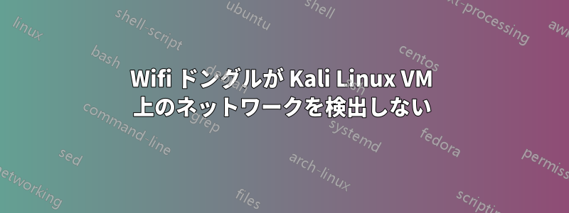 Wifi ドングルが Kali Linux VM 上のネットワークを検出しない