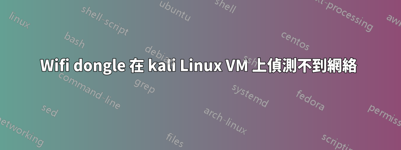 Wifi dongle 在 kali Linux VM 上偵測不到網絡