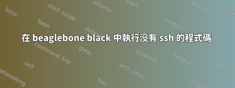 在 beaglebone black 中執行沒有 ssh 的程式碼
