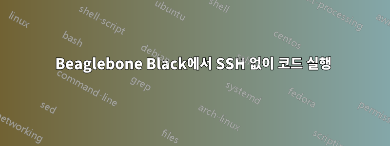 Beaglebone Black에서 SSH 없이 코드 실행