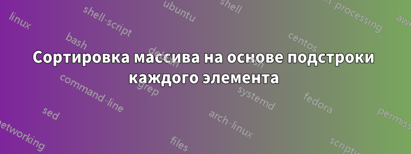 Сортировка массива на основе подстроки каждого элемента