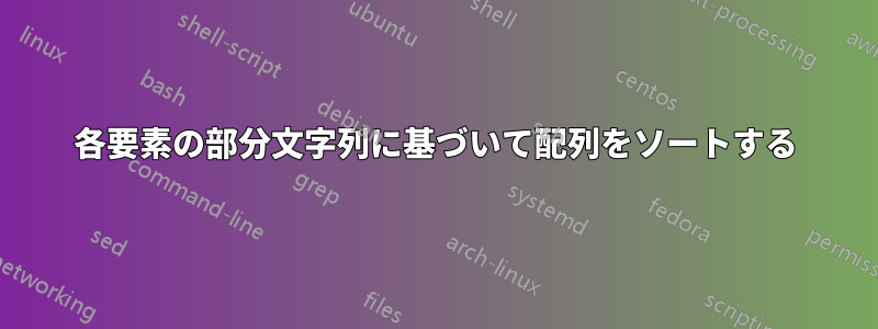 各要素の部分文字列に基づいて配列をソートする