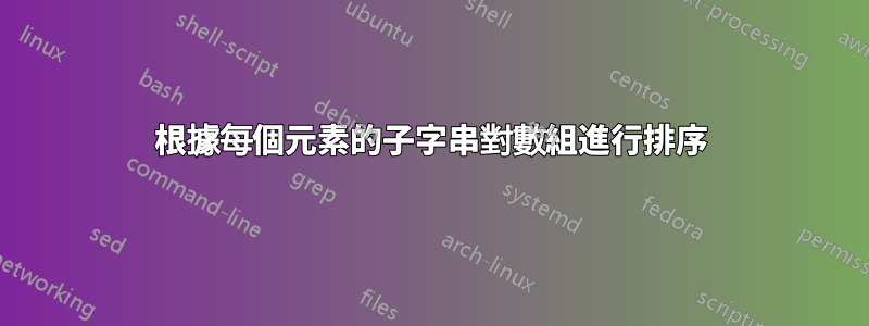 根據每個元素的子字串對數組進行排序