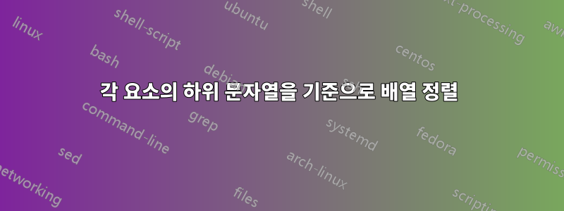 각 요소의 하위 문자열을 기준으로 배열 정렬