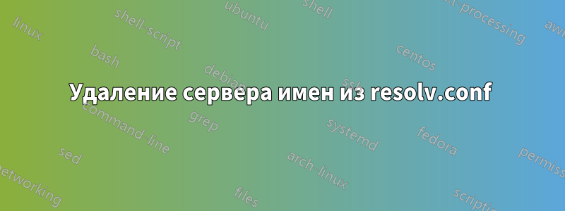 Удаление сервера имен из resolv.conf