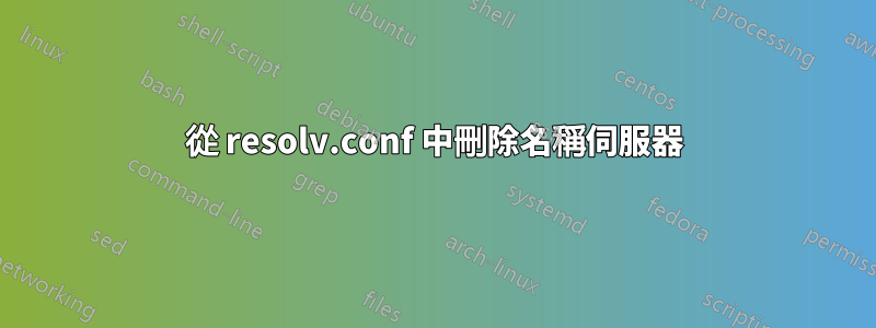 從 resolv.conf 中刪除名稱伺服器