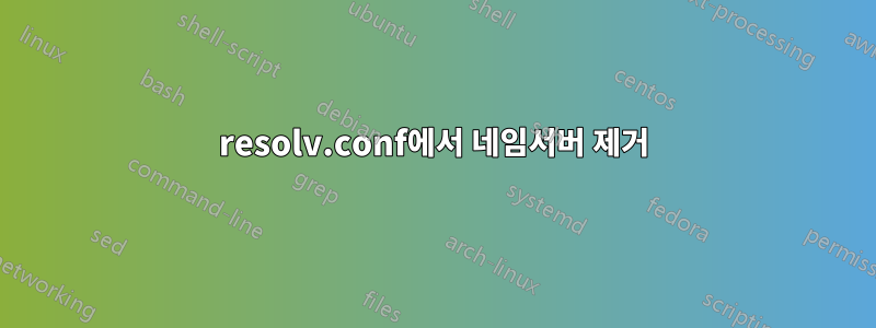 resolv.conf에서 네임서버 제거