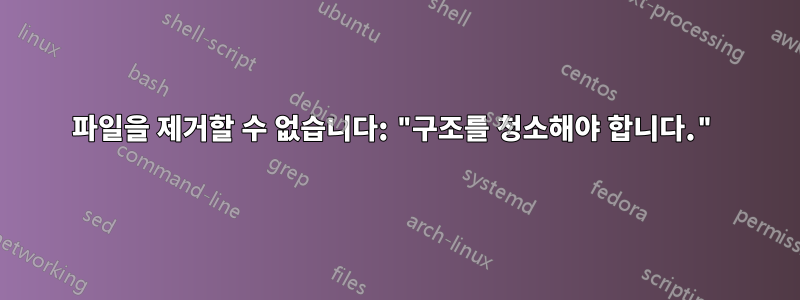 파일을 제거할 수 없습니다: "구조를 청소해야 합니다."