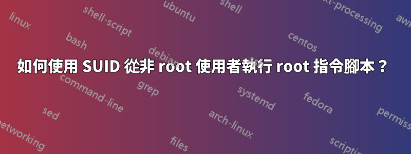 如何使用 SUID 從非 root 使用者執行 root 指令腳本？