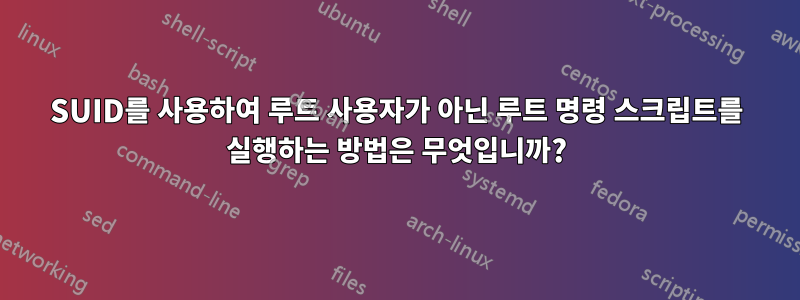 SUID를 사용하여 루트 사용자가 아닌 루트 명령 스크립트를 실행하는 방법은 무엇입니까?