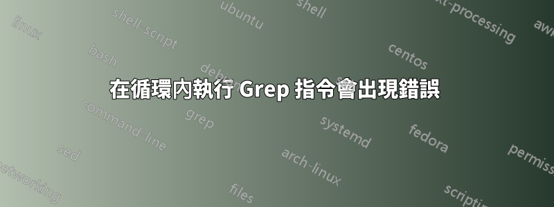 在循環內執行 Grep 指令會出現錯誤