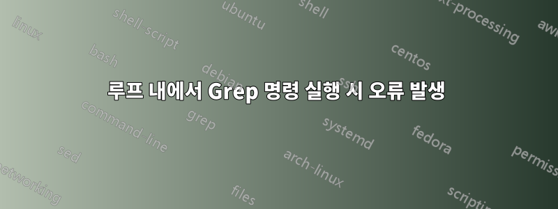 루프 내에서 Grep 명령 실행 시 오류 발생