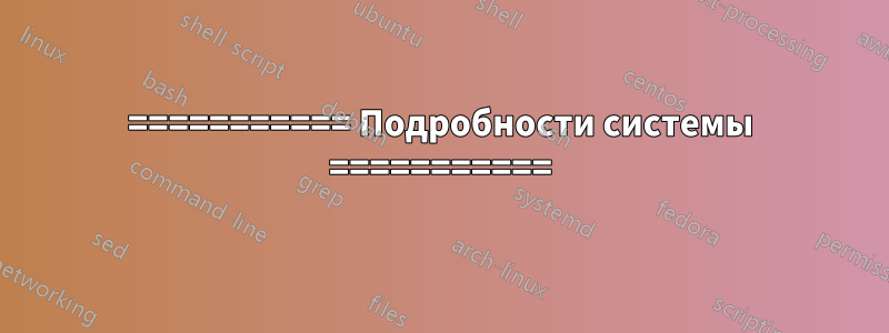 =========== Подробности системы ===========