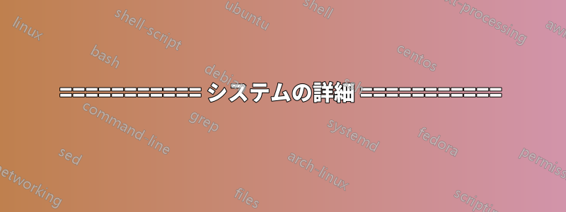 =========== システムの詳細 ===========