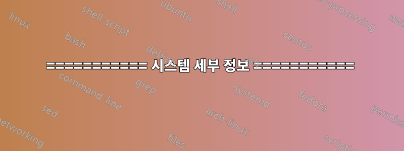 =========== 시스템 세부 정보 ===========
