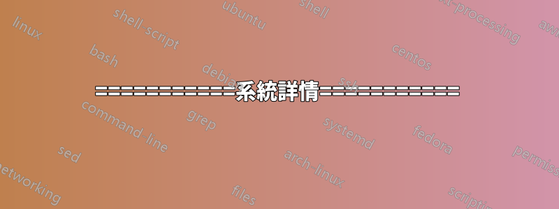 ===========系統詳情===========