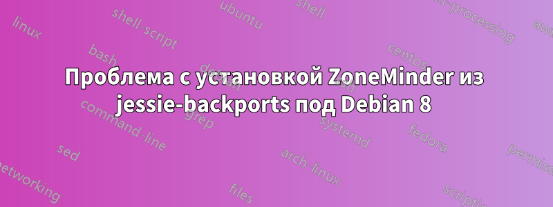 Проблема с установкой ZoneMinder из jessie-backports под Debian 8