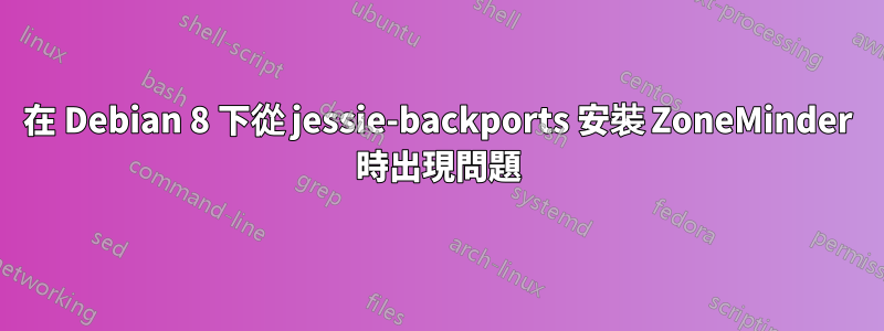 在 Debian 8 下從 jessie-backports 安裝 ZoneMinder 時出現問題
