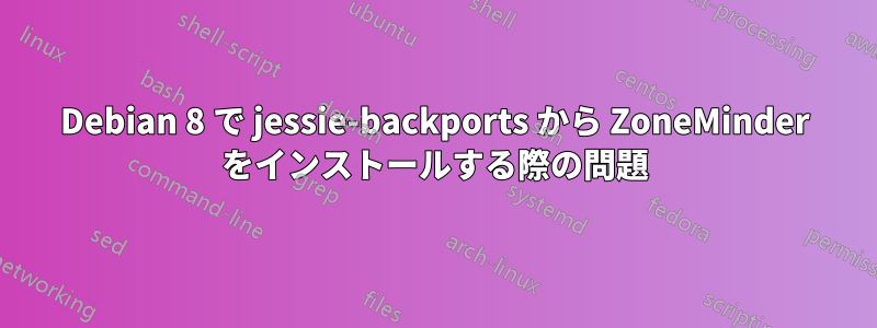 Debian 8 で jessie-backports から ZoneMinder をインストールする際の問題