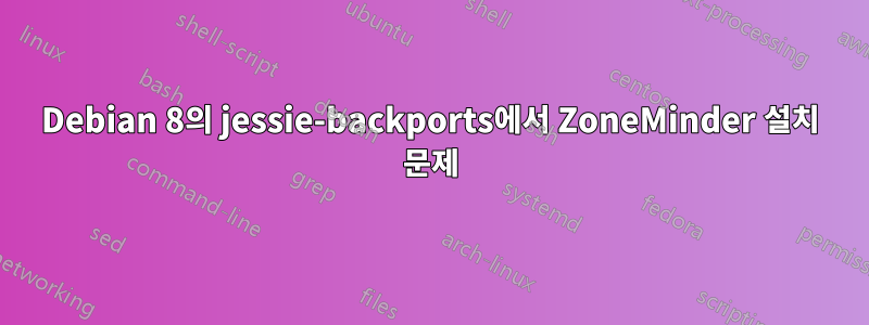 Debian 8의 jessie-backports에서 ZoneMinder 설치 문제