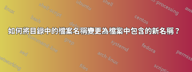 如何將目錄中的檔案名稱變更為檔案中包含的新名稱？ 