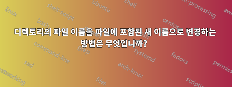 디렉토리의 파일 이름을 파일에 포함된 새 이름으로 변경하는 방법은 무엇입니까? 