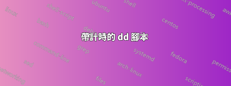 帶計時的 dd 腳本