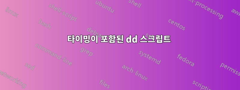 타이밍이 포함된 dd 스크립트
