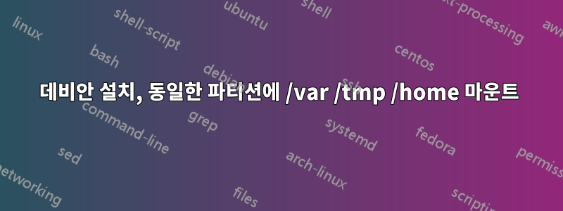 데비안 설치, 동일한 파티션에 /var /tmp /home 마운트